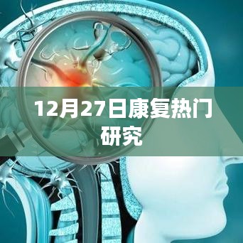 12月27日康復(fù)領(lǐng)域最新熱門研究揭秘