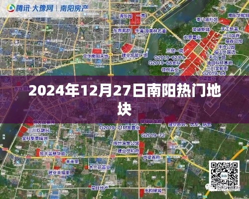 南陽熱門地塊最新動態，2024年12月27日矚目之地
