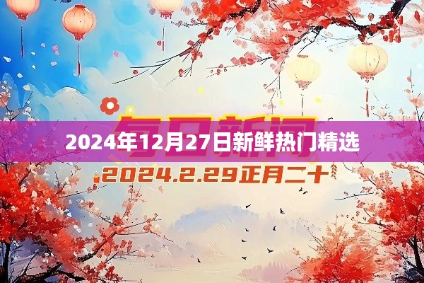 2024年精選新鮮熱門資訊，不容錯過！