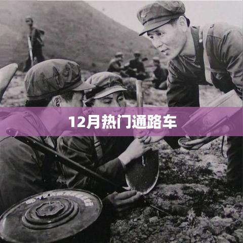 12月熱門通路車大盤點
