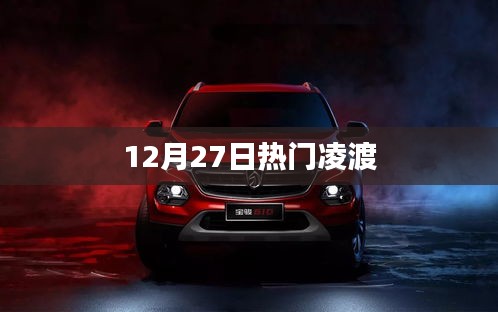 熱門凌渡，最新動態與資訊一網打盡（12月27日）