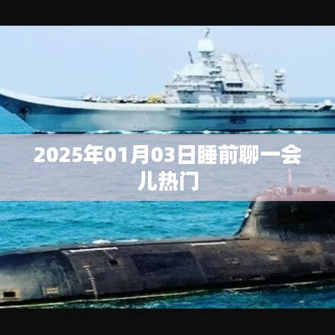 睡前熱議，聚焦熱門話題，聊聊日常趣事
