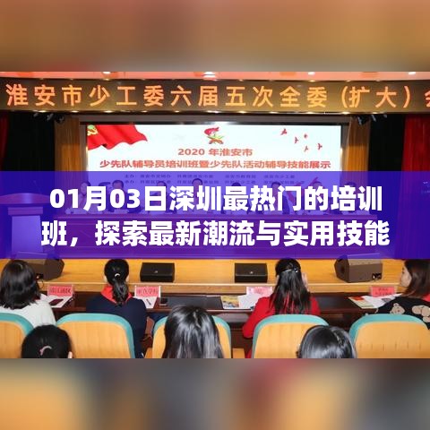 深圳最新熱門培訓班，潮流與實用技能交匯探索