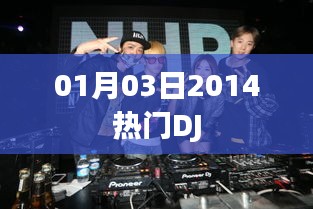 熱門DJ舞曲，2014年精選曲目