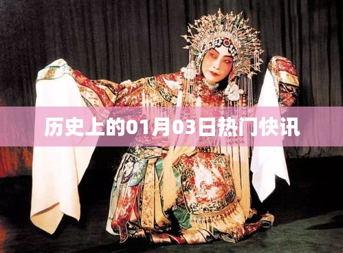 歷史上的熱門快訊，一月三日回眸