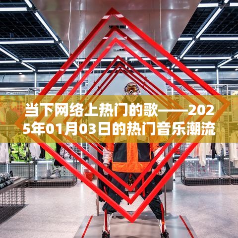 2025年熱門音樂潮流盤點，當下網絡最火歌曲推薦