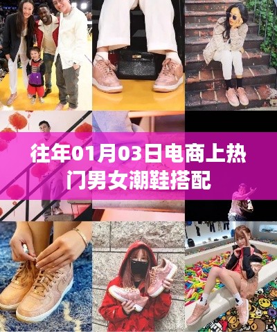 時尚男女潮鞋搭配，歷年電商熱門推薦