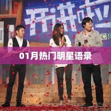 精選明星語錄，一月熱門明星語錄盤點(diǎn)