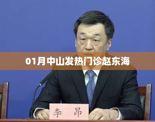 中山一月發熱門診專家趙東海