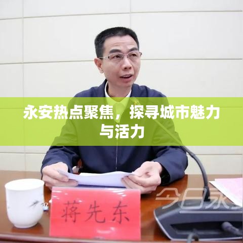 永安熱點聚焦，城市魅力與活力探尋