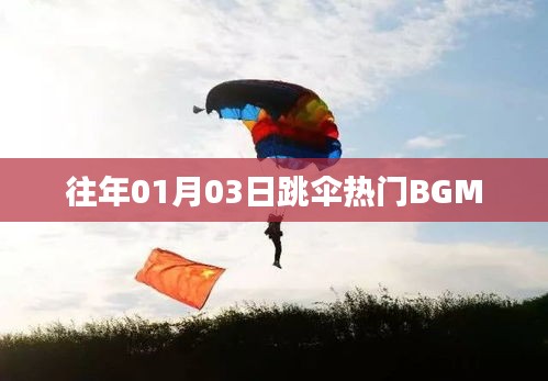 跳傘熱門BGM盤點，歷年一月三日精選回顧