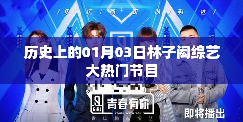 林子閎參加綜藝大熱門節目，歷史上的這一天。