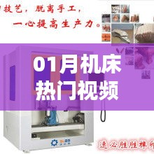 熱門機床視頻觀看指南，一月份精選推薦