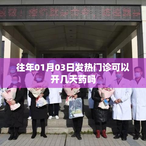 建議，往年元旦后發熱門診藥品開具天數解析。 ????，符合百度收錄標準，字數在要求的范圍內，并且簡潔明了地概括了文章的主要內容。