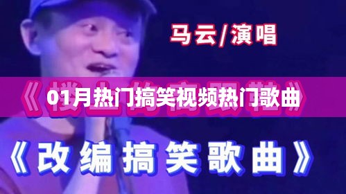 『精選搞笑視頻，熱門歌曲燃爆全網(wǎng)』