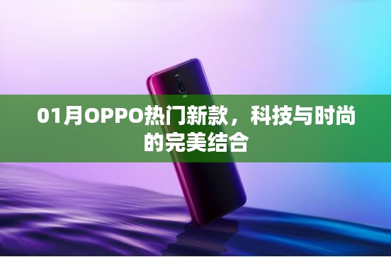OPPO熱門新款手機，科技與時尚的融合典范