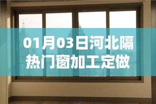 河北隔熱門窗加工定做，專業定制服務上線