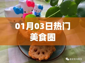 美食圈熱點(diǎn)速遞，精選美食推薦