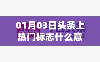 頭條熱門標志解析，了解背后的意義