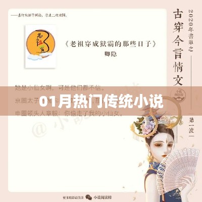 熱門傳統小說推薦，一月必讀榜單出爐