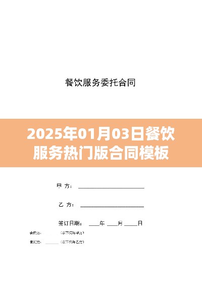 餐飲服務熱門合同模板（適用于2025年）