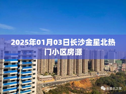 長沙金星北熱門小區房源最新動態（2025年）