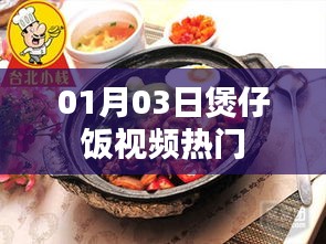 熱門煲仔飯視頻，美食制作分享