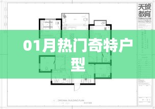 熱門奇特戶型大盤點，一探究竟！