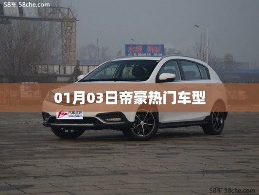 帝豪熱門車型概覽，最新動態與特點解析