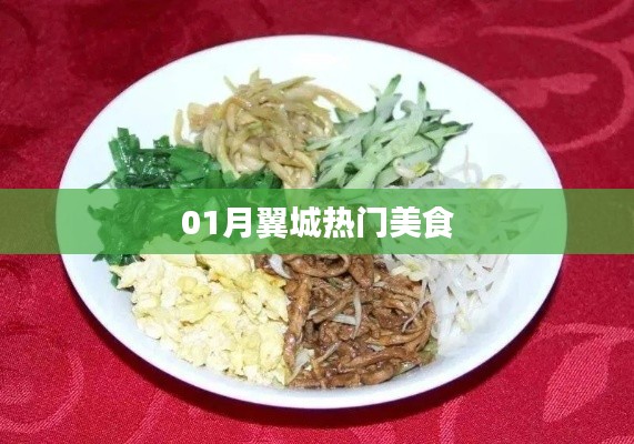 翼城一月熱門美食盤點