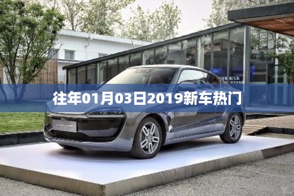 『2019新車熱門一覽，不容錯過的購車盛宴』