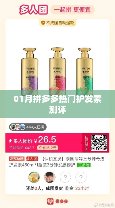 拼多多熱門護發素測評報告