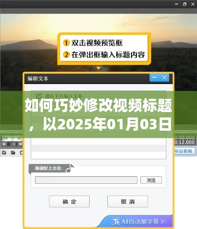 如何巧妙修改視頻標題，輕松吸引熱門流量？以案例解析視頻標題優化技巧