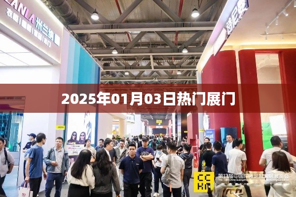 『最新資訊，2025年熱門展門時間公布』