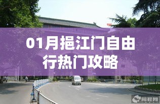 挹江門自由行指南，熱門攻略一網(wǎng)打盡