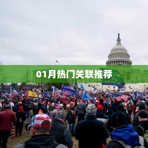熱門一月關聯推薦榜單
