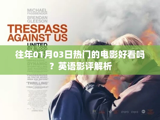 英語影評解析，往年一月三日熱門電影值得一看嗎？