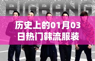 韓流服裝風靡日，歷史上的今天潮流回顧