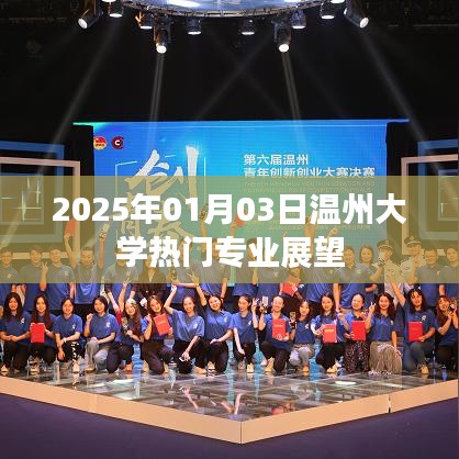 溫州大學(xué)熱門專業(yè)展望（2025年）