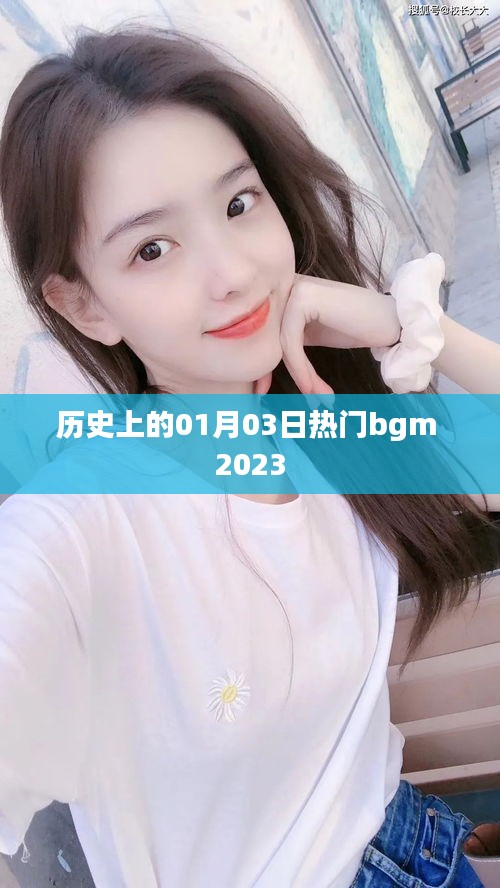 歷史上的今天，一月三日熱門背景音樂回顧 2023