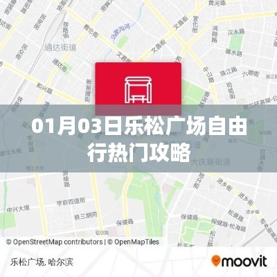 樂松廣場自由行攻略，一日游精彩體驗(yàn)