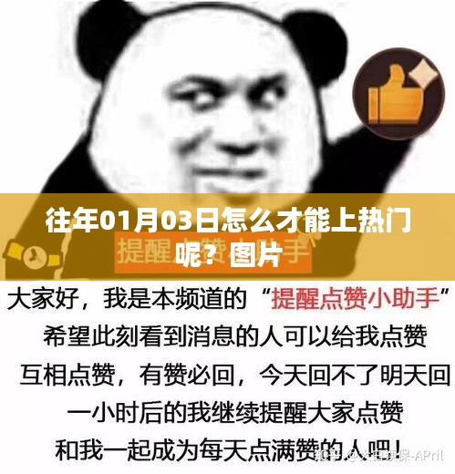 揭秘上熱門秘訣，如何提升圖片關注度？日期，往年一月三日