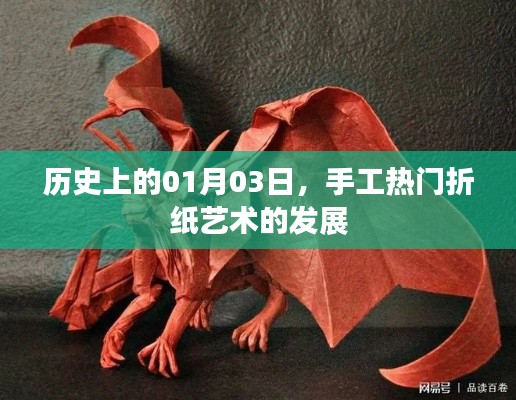 1月3日手工熱門折紙藝術發展史