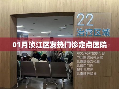 湞江區發熱門診定點醫院介紹