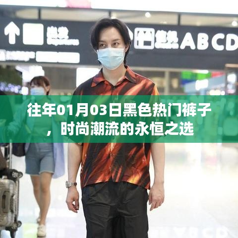 時尚永恒之選，黑色熱門褲子風潮回顧