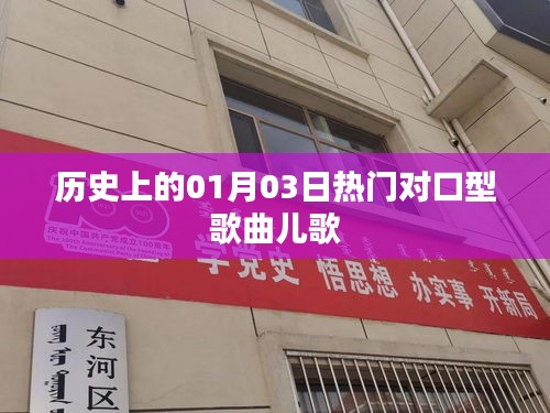 熱門兒歌對口型歌曲歷史盤點（精選日期，01月03日）