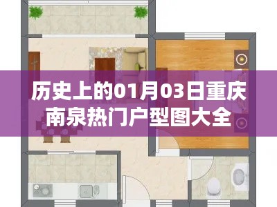 「重慶南泉熱門戶型圖大全，歷史視角下的選擇」