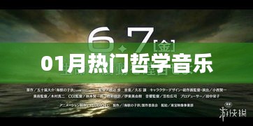 哲學音樂一月熱門推薦