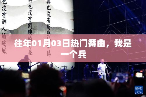 『往年元旦熱門(mén)舞曲，我是一個(gè)兵』