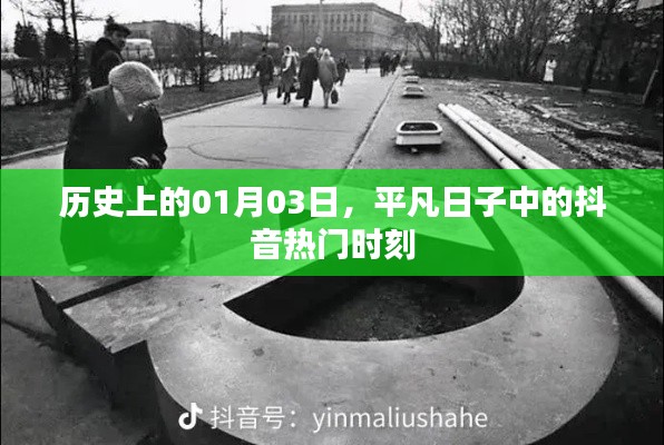 抖音熱門時刻揭秘，歷史上的那些平凡日子中的精彩瞬間